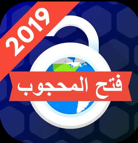تحميل برنامج فتح المواقع المحجوبه مجانا عربي للكمبيوتر